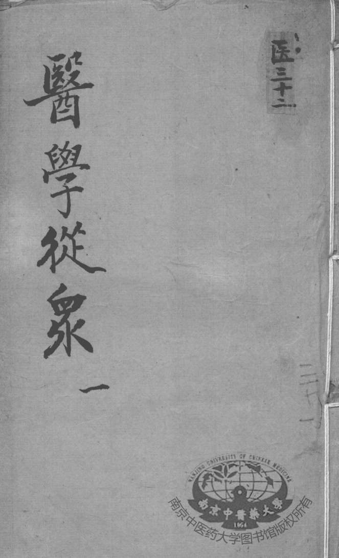 陈修园医书十六种  医学从众  1